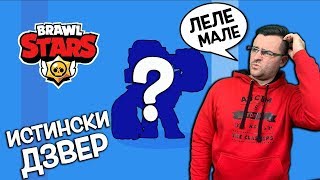 Brawl Stars  Познайте какво си купих [upl. by Dich]