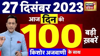 Today Breaking News  आज 27 दिसंबर 2023 के मुख्य समाचार  Opposition  Parliament Cabinet Expansion [upl. by Mcripley767]