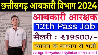 छग आबकारी आरक्षक भर्ती 2024Abkari Vibhag VacancyCG Excise Constable Recruitment New Update 2024 [upl. by Annah857]