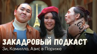 Зи Камилла Азис в Париже  Закадровый Подкаст [upl. by Mode]