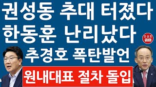 긴급 국민의힘 원내대표 선출 절차 돌입 의총서 권성동 추대 나왔다 한동훈 난리났다 추경호 충격 문자 김도읍 김성원 김태호 거론 진성호의 융단폭격 [upl. by Ahseid]