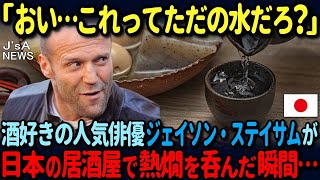 【海外の反応】「オイオイ…これってただの水だろ？」酒が大好きな肉体派俳優ジェイソン・ステイサムが日本で熱燗を飲んだ瞬間に衝撃を受けた理由 [upl. by Arodaeht]