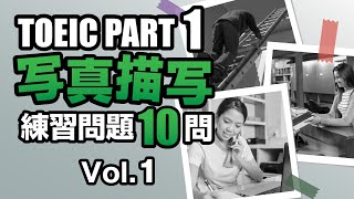 【TOEIC Part 1】リスニング対策・写真描写の練習問題10問 vol 1 [upl. by Eisiam739]