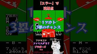 エラーで追加点【ファミスタ ’８７ファミコン】最終決戦ブラボーズｖｓメジャーリーガーズ [upl. by Noram130]