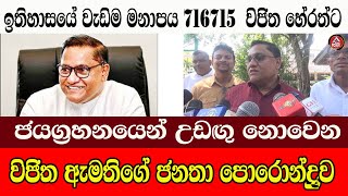 ඉතිහාසයේ වැඩිම මනාපය 716715 ගත් විජිත ජනතාවට දුන් පොරොන්දුවADARATANEWS [upl. by Aipmylo]