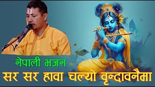 सरर हावा चल्यो वृन्दावनैमा  Sarara hawa chalyo vrindabanai maa  krishna bhajan [upl. by Cesaria]