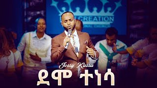 JossyKassa quot New Mezmur by Jossy Kassa 2019 ደሞ ተነሳ quotDEMO TENESA OFFICIAL MUSIC VIDEO [upl. by Aoniak686]