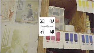 五彩石印 Chromolithography [upl. by Ferris940]