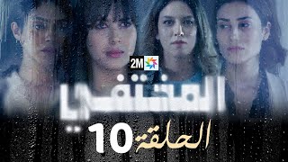 مسلسل المختفي  الحلقة 10 [upl. by Ladnek]