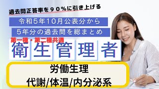 第一種・第二種共通 衛生管理者 過去５年分の公表問題まとめ 労働生理（代謝・体温・内分泌系）聞き流し [upl. by Kip]