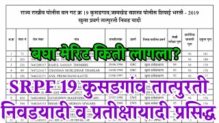 srpf group 19 kusadgaon jalgaon selection list 2021  SRPF 19 कुसडगांव निवडयादी प्रसिद्ध [upl. by Alian]