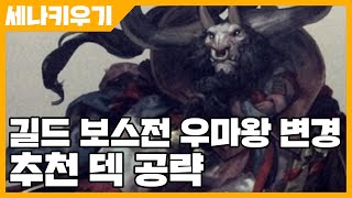 세븐나이츠 키우기 길드 보스전 우마왕 변경 추천 덱 공략 사키엘TV [upl. by Aniez209]