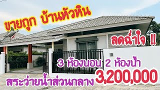 EP892ขายแล้วFor saleขายบ้านหัวหิน3200000บาท3ห้องนอนสระว่ายน้ำส่วนกลาง [upl. by Nirred]