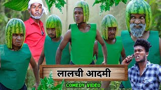 लालच बुरी बला है  Lalach Buri Bala Hai  Comedy Video  The Comedy Kingdom [upl. by Odrareve]