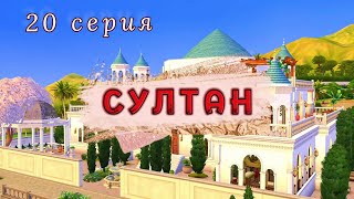 Управляющая гаремом👑 Проект СУЛТАН 20 серия  Симс 4 [upl. by Esnohpla]