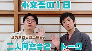 【R1ウラ話】小文吾の1日 メガネロック大屋・桂小文吾 二人同窓会２ トーク [upl. by Acinimod]