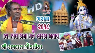 13Modhvada2018  Hal Kana Mane Dwarka Dekhad  Jina jina Uda Gulal  Ramdas Gondaliya [upl. by Ateloiv404]