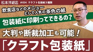 034 クラフト包装紙３種類・茶封筒の紙や色んな商品を包装してる紙で印刷できちゃいます・イタリアンバルやBARピザやさんのメニューとして最適な茶色の紙 [upl. by Frederick]