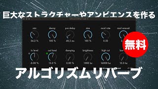 【無料】巨大なストラクチャーやアンビエンスを作るリバーブプラグインMichael Sa「GReverb」無償配布！ [upl. by Kara]