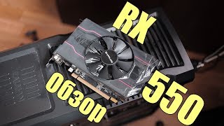 Самая доступная игровая видеокарта  RX 550 Обзор [upl. by Pardner]