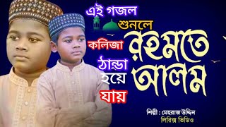 সাহাবীরা আতর লাগায় ঐ নবীজির ঘাম। রহমতে আলম  Sahabira ator lagai oi nobijir gam  Top Viral gojol [upl. by Selle883]