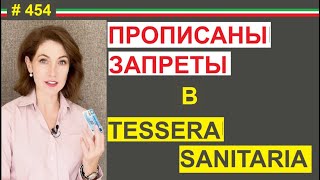 Убедитесь что ваша тессера санитария является полноценным документом 454 elenaarna [upl. by Stuppy]