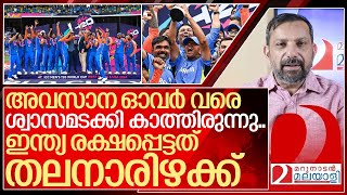 ശ്വാസം നിലച്ചുപോയിഇന്ത്യ ലോകം കീഴടക്കിയത് തലനാരിഴക്ക് I India won t20 world cup [upl. by Trebleht300]