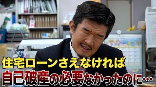 住宅ローンで自己破綻の悲劇…Gメン流「賢い住宅ローンの使い方」とは？ [upl. by Sofko]