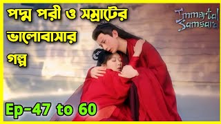 পদ্ম পরী ও স্বর্গ সম্রাটের ভালোবাসার গল্প।।Ep 4760।।Immortal samsara drama bangla explained cdrama [upl. by Selig98]