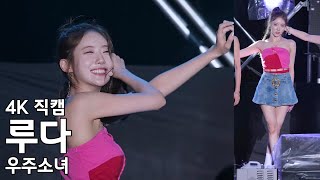 우주소녀 루다  부탁해  보령 머드박람회 직캠 WJSN Fancam 220720 [upl. by Isma593]