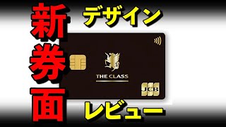 【JCBザクラス】新デザイン券面レビュー [upl. by Whitcomb]