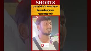 prashantkishor जो है वो केजरीवाल के रास्ते पर हैं विकास के लिये nitishkumar bihar viralvideo [upl. by Aztilay527]