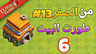 من الصفر 13 طورت البيت للمستوى 6 وسويت شيء اسطوري كلاش اوف كلانس [upl. by Sapphira597]