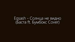 Eqsash  Солнца не видно Баста ft Бумбокс Cover бастакавер каверыбаста солнцаневидно basta [upl. by Chamberlain]