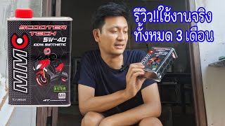 รีวิว MMC Scooter Tech 5W40 สรุป จากการใช้งาน 3 เดือน  Nai A EP81 [upl. by Eatnad535]