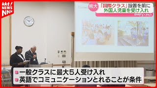 熊大附属小で｢国際クラス｣開設を前に外国人児童の募集説明会 国立大付属では全国初 [upl. by Anaejer]