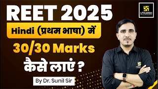 REET 2025  How To Get 3030 Marks in Hindi  Complete Information  By Sunil Sir [upl. by Artus87]