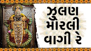 Julan morali vagi re  ઝુલણ મોરલી વાગી રે ❤🪈 aditya gadhvi dwarikadhish song  gujrati song 2024 [upl. by Rurik]