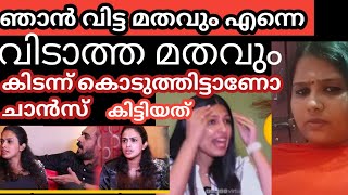 ഞാൻ വിട്ട മതവും എന്നെ വിടാത്ത മതവും അവൾ ആണ് ഈ അവധാരിക [upl. by Weisburgh]