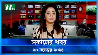 🟢 সকালের খবর  Shokaler Khobor  20 November 2024  NTV Latest News Update [upl. by Keeryt]