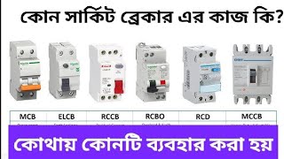 Difference Between MCB MCCB ELCB RCCB RCBO  MCB এবং MCCB এর মধ্যে পার্থক্য কি [upl. by Ocirederf]