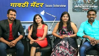 Gavthi Matter Team Interview  गावठी मॅटर Web Series  Gavwadi Production  Marathiwood [upl. by Rayburn273]