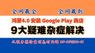 华为鸿蒙40安装GMS（Google Play 商店）全网最全9大问题解决！各种报错，从服务器检索信息时出错 DFDFERH01，mate60mate x5 [upl. by Cris]