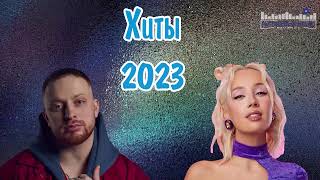 ХИТЫ 2023 – 2024 15 ♫ ТАНЦЕВАЛЬНАЯ МУЗЫКА🎉 СБОРНИК ПЕСНИ 2023  ШИКАРНЫЕ ТРЕКИ 🔥СЛУШАТЬ МУЗЫКУ [upl. by Oiralih134]