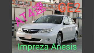 Subaru 2008 Impreza Anesis 15iLAT 4speed GE2 vehicle video スバル2008年インプレッサアネシス１５ｉ－ＬAT4速GE2車両動画 [upl. by Llenej279]