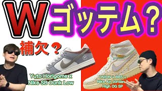 ダブル ゴッテム？Union LA x x BBS x Air Jordan 1 High OG FD2565100 Yuto Horigome x Nike SB Dunk Low FQ1180 [upl. by Anirehtak]