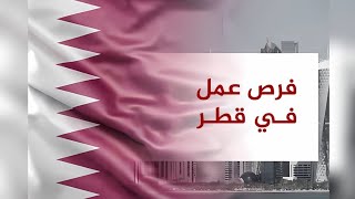 فرص عمل في قطر 2024 [upl. by Novello120]