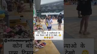 😅कोन बोलता है लड़कियों के पास दिमाक नही है ये देखोshortsytyoutubeshortstrendinglovefunnysad [upl. by Holli]