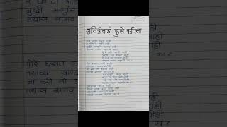 सावित्रीबाई फुले मराठी कविता  Savitribai Phule Kavita marathi  तयास मानव म्हणावे का कविता shorts [upl. by Tnafni372]