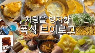 2 먹방브이로그 치즈파티였던 주말 치팅데이  꼬소소 황치즈 디저트 모음 네네치킨 스노윙치즈amp오리엔탈 파닭 등등 [upl. by Strander]